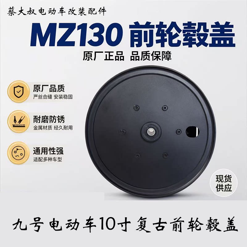 九号MZ130 10寸轮毂盖原装轮毂盖哑黑亮黑镜面加厚材质无损直接上