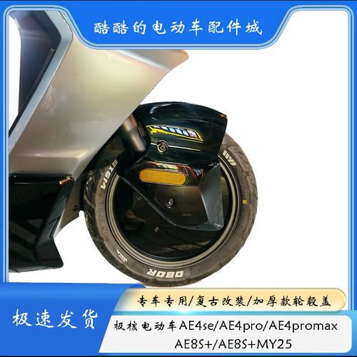 极核AE4/AE8无损安装轮毂盖