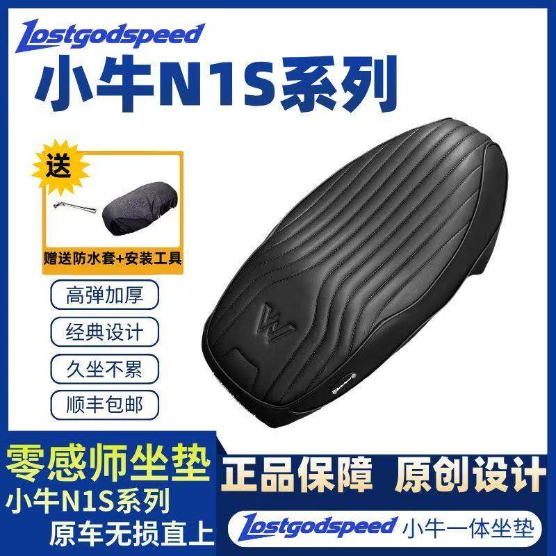 小牛N1S/NQI/Nplay专用防水坐垫