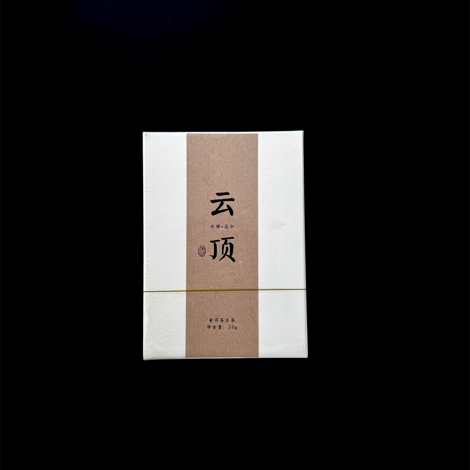 2024年《云顶生茶龙珠》刮风寨森林高杆古树纯料正春生茶龙珠30g