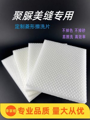 聚脲彩砂美缝专用擦洗片平砖平缝菱形擦洗片神器工具