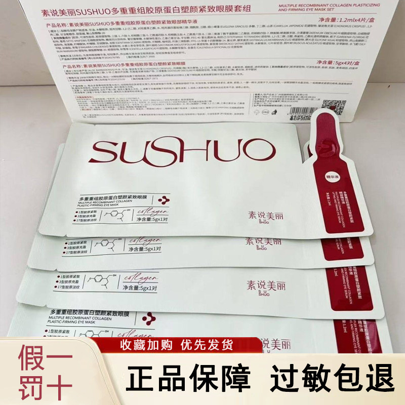 素说美丽眼贴膜第五代三型多重重组胶原蛋白面膜抗皱纹淡化细纹女