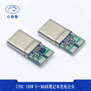 Type-c公头CTOC 100W E-MARK芯片可支持笔记本6芯线20V5A充电插头