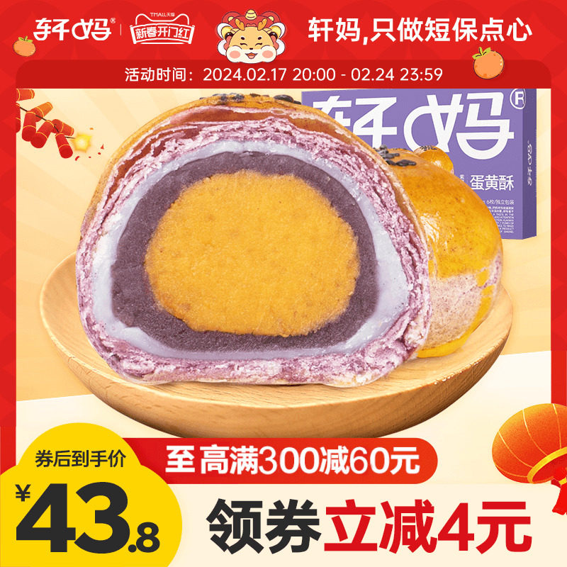 轩妈家蛋黄酥6枚 紫薯味雪媚娘糕点点心网红小吃食品早餐休闲零食