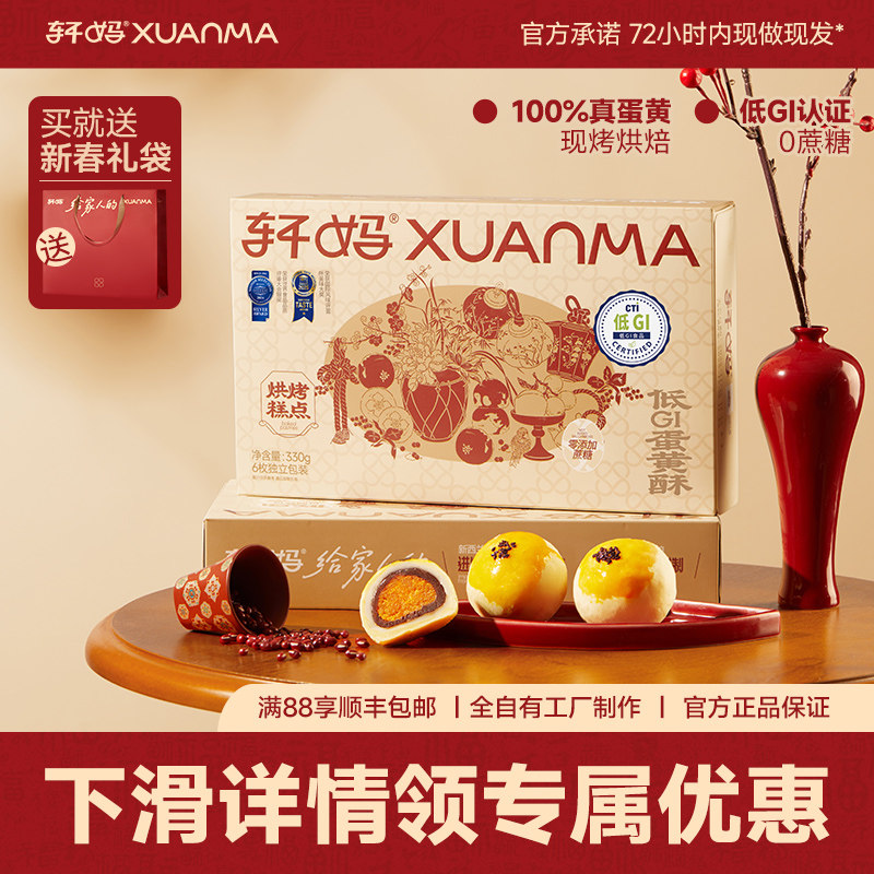 【疯抢团】轩妈家低糖蛋黄酥礼盒330g伴手礼红豆味中式糕点零食,零食/坚果/特产,蛋黄酥,淘宝优惠券,粉丝福利购,淘宝优惠卷