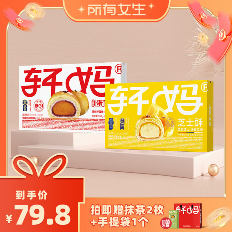 【所有女生直播间】轩妈蛋黄酥低糖款&抹茶酥芝士酥组合糕点零食