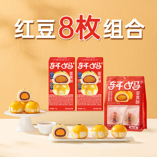 轩妈家经典红豆味蛋黄酥组合装8枚装共380g