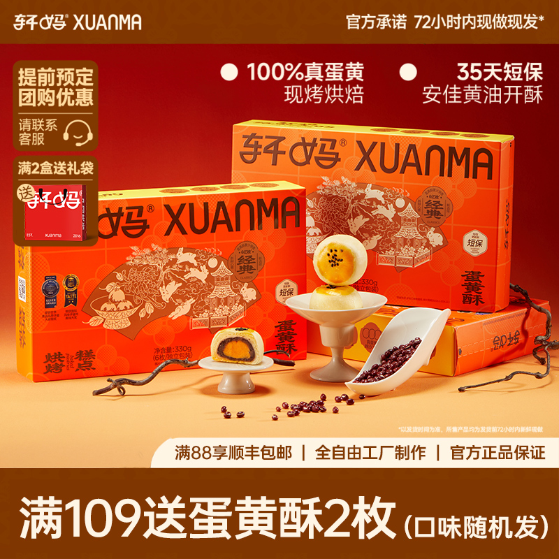轩妈家蛋黄酥传统糕点伴手礼中秋送礼礼盒点心零食休闲食品小吃