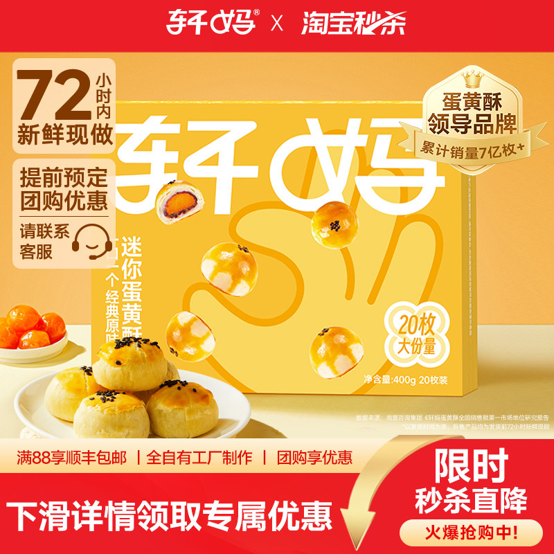 轩妈蛋黄酥迷你装400g(20枚）糕点健康早餐休闲零食