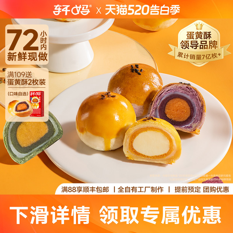 【活动】轩妈家蛋黄酥55g*4枚装经典款糕点心早餐送礼零食小吃