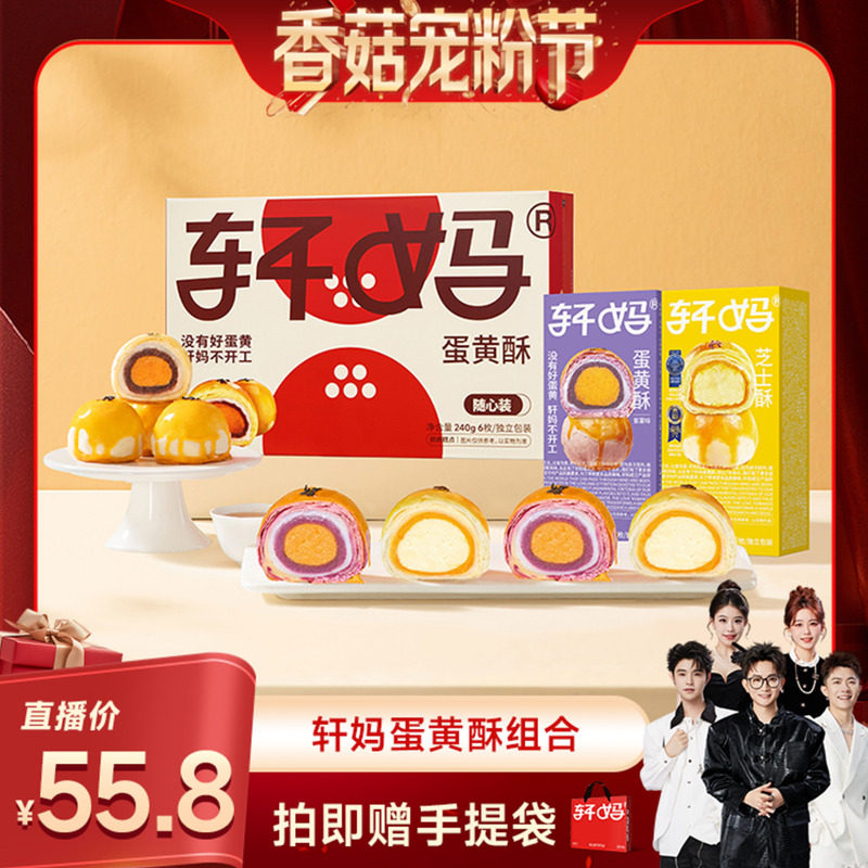 【香菇宠粉节】轩妈蛋黄酥多口味组合装糕点零食甜品vip