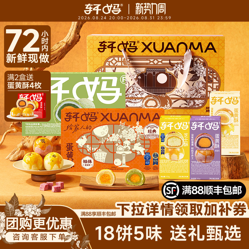 轩妈蛋黄酥多口味中秋礼盒代月饼送礼糕点伴手礼送长辈礼品礼盒