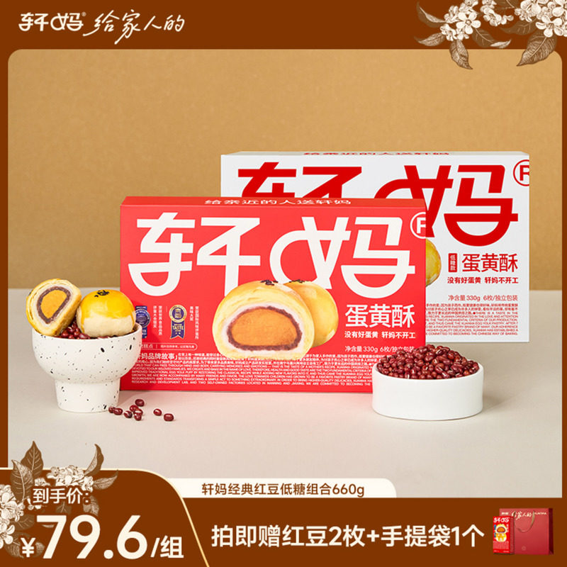 【直播专享】轩妈蛋黄酥红豆味低糖组合送礼糕点甜品零食vip