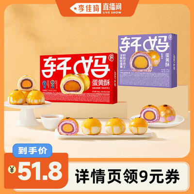【李佳琦直播间】轩妈蛋黄酥红豆味紫薯味抹茶酥糕点零食组合550g