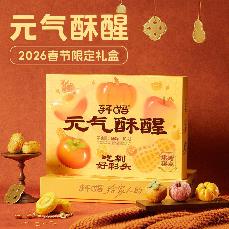 轩妈家蛋黄酥年货元气酥醒礼盒550g中式糕点零食点心送礼必备,零食/坚果/特产,蛋黄酥,淘宝优惠券,粉丝福利购,淘宝优惠卷