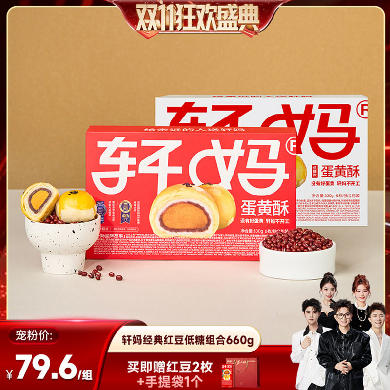 【香菇双11】轩妈蛋黄酥红豆味低糖组合糕点零食vip