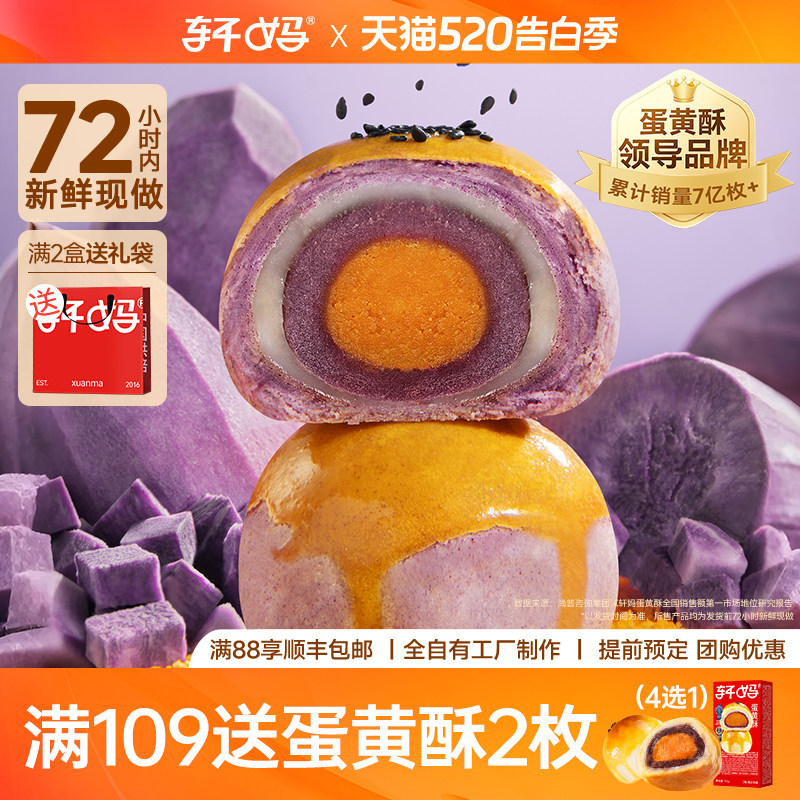 轩妈家蛋黄酥6枚 紫薯味雪媚娘糕点点心网红小吃食品早餐休闲零食