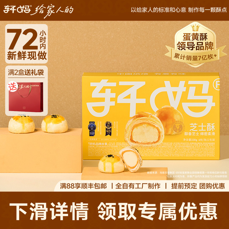 【活动】轩妈芝士酥330g蛋黄糕点伴手礼奶酪零食小吃休闲点心食品
