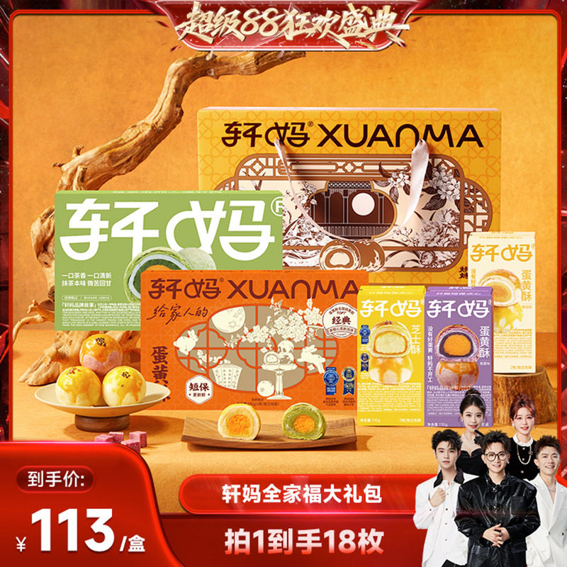 【香菇超级88】轩妈蛋黄酥全家福990g零食糕点礼盒送礼vip