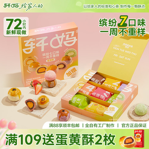 轩妈家蛋黄酥星期酥多口味组合装中式糕点健康早餐零食下午茶点心