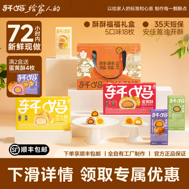 轩妈蛋黄酥多口味礼盒中式传统糕点礼盒伴手礼点心送礼送长辈礼品