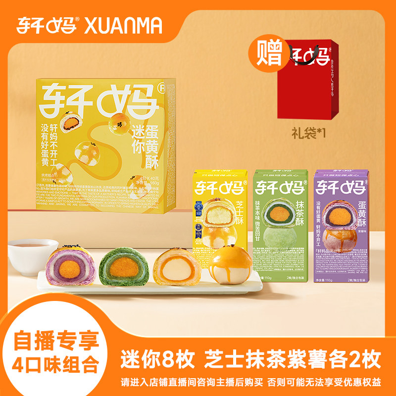 【自播专享】轩妈蛋黄酥4口味雪媚娘芝士奶酪抹茶紫薯迷你酥糕点