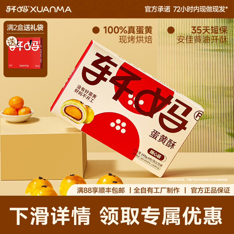 【疯抢2】轩妈家蛋黄酥随心装40g*6枚经典款款糕点心早餐
