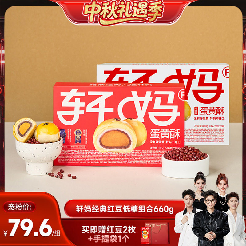 【香菇中秋礼遇季】轩妈蛋黄酥红豆味低糖组合糕点零食vip