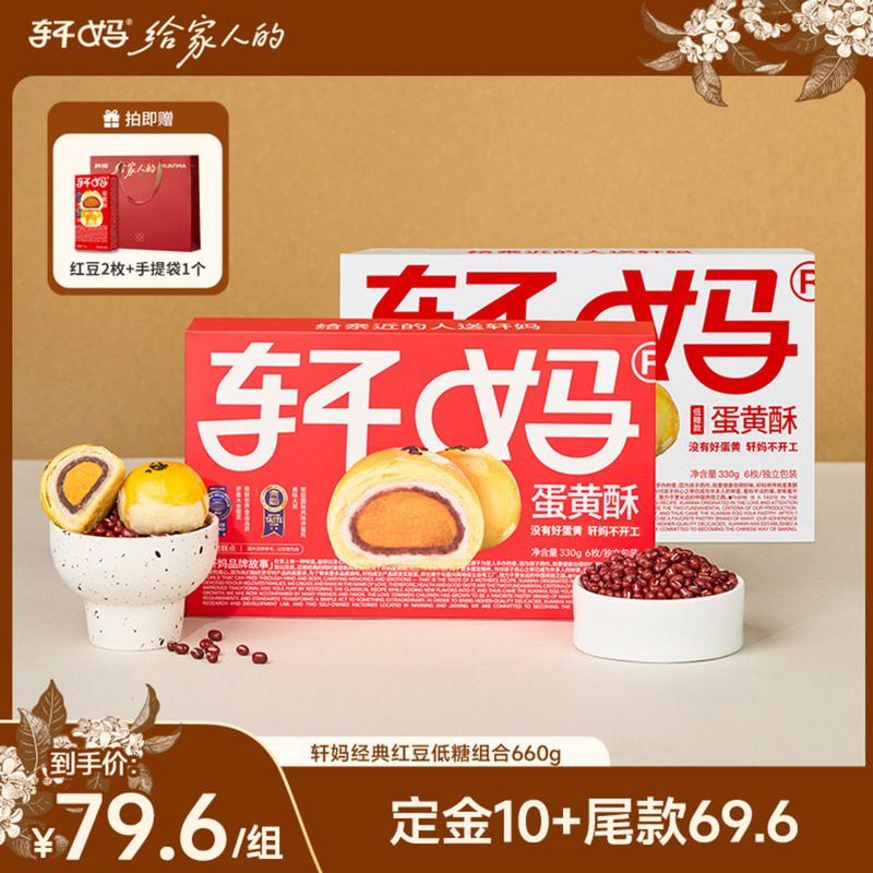 【甜蜜双十一】轩妈蛋黄酥红豆味低糖组合660g送礼糕点零食vip