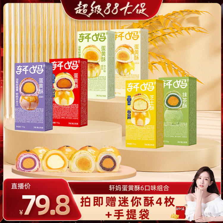 【晁然推荐】轩妈蛋黄酥6种口味组合糕点零食下午茶点心vip