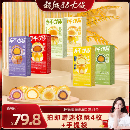 轩妈蛋黄酥5口味全家福组合