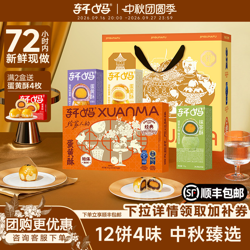 【糕点礼盒】轩妈家金酥纳福蛋黄酥礼盒多口味组合传统糕点伴手礼