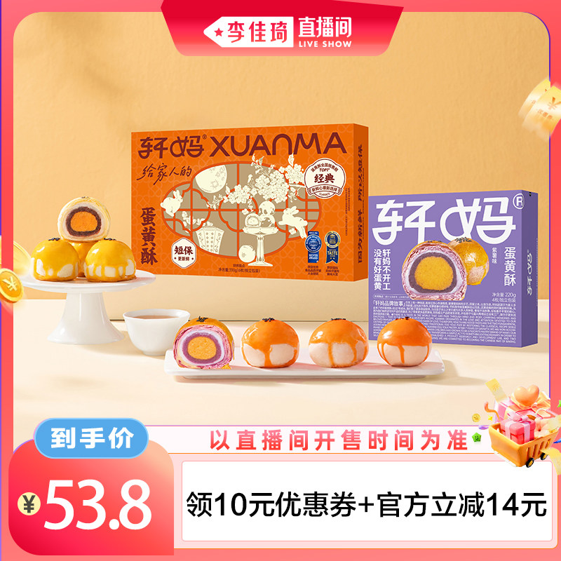 【李佳琦直播间】轩妈蛋黄酥红豆紫薯抹茶组合糕点零食