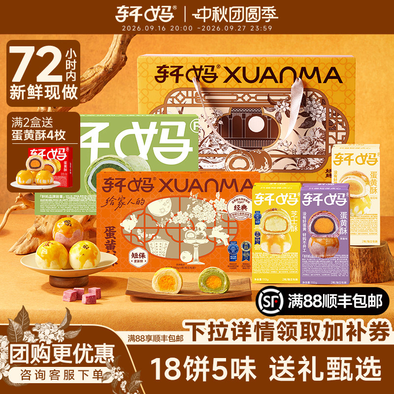 轩妈蛋黄酥多口味中秋节礼盒代月饼送礼糕点伴手礼送礼送长辈礼品图片