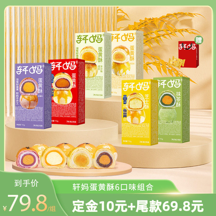 【达人推荐】轩妈蛋黄酥6种口味组合传统糕点零食vip