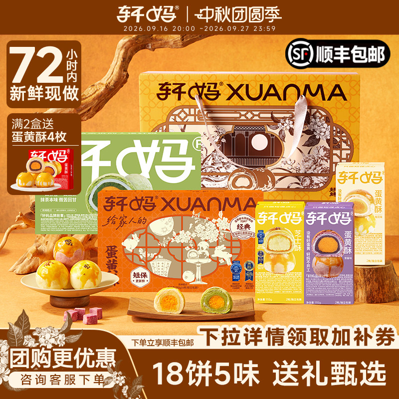 【顺丰速发】轩妈家全家福礼盒18枚装糕点礼盒送长辈礼盒多口味