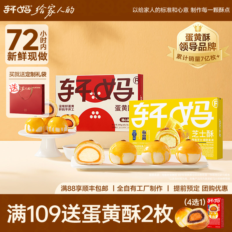 轩妈芝士酥&随心装6装组合雪媚娘糕点零食休闲食品早餐