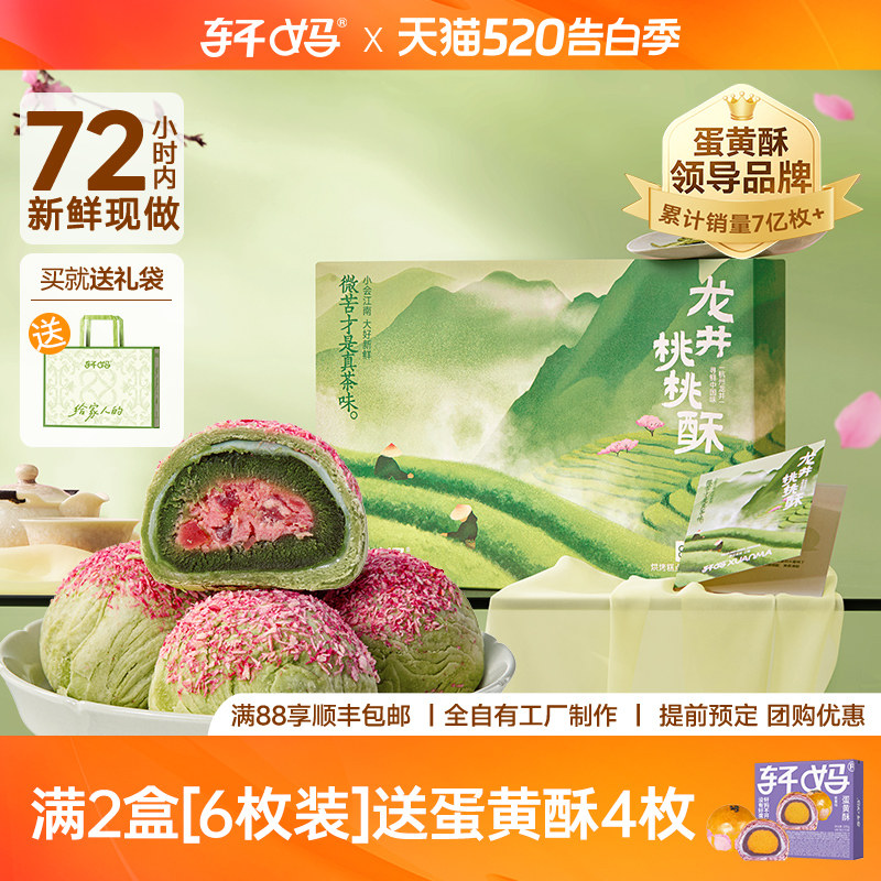 轩妈蛋黄酥龙井桃桃酥茶饼中式糕点伴手礼龙井茶酥下午茶点心零食