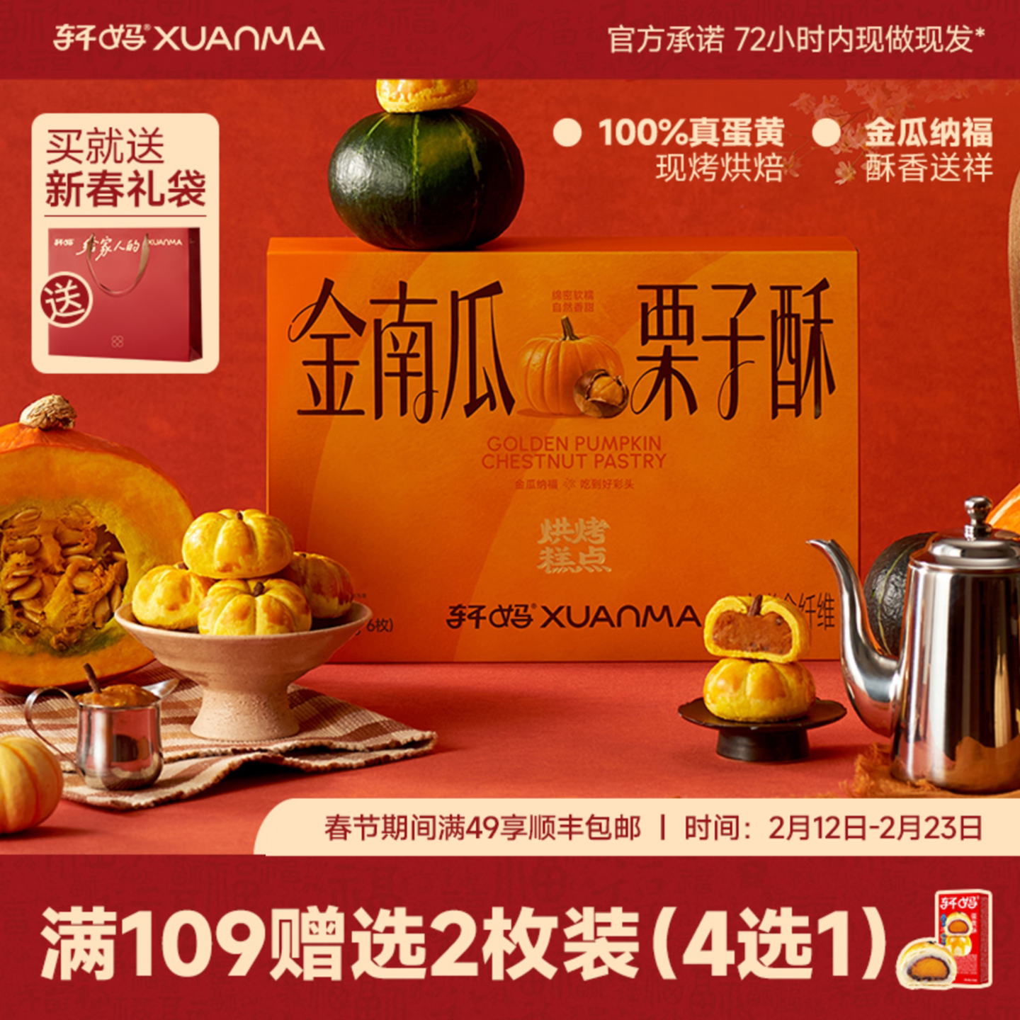 轩妈家南瓜酥蛋黄酥新春礼盒传统糕点伴手礼点心礼盒零食甜品小吃