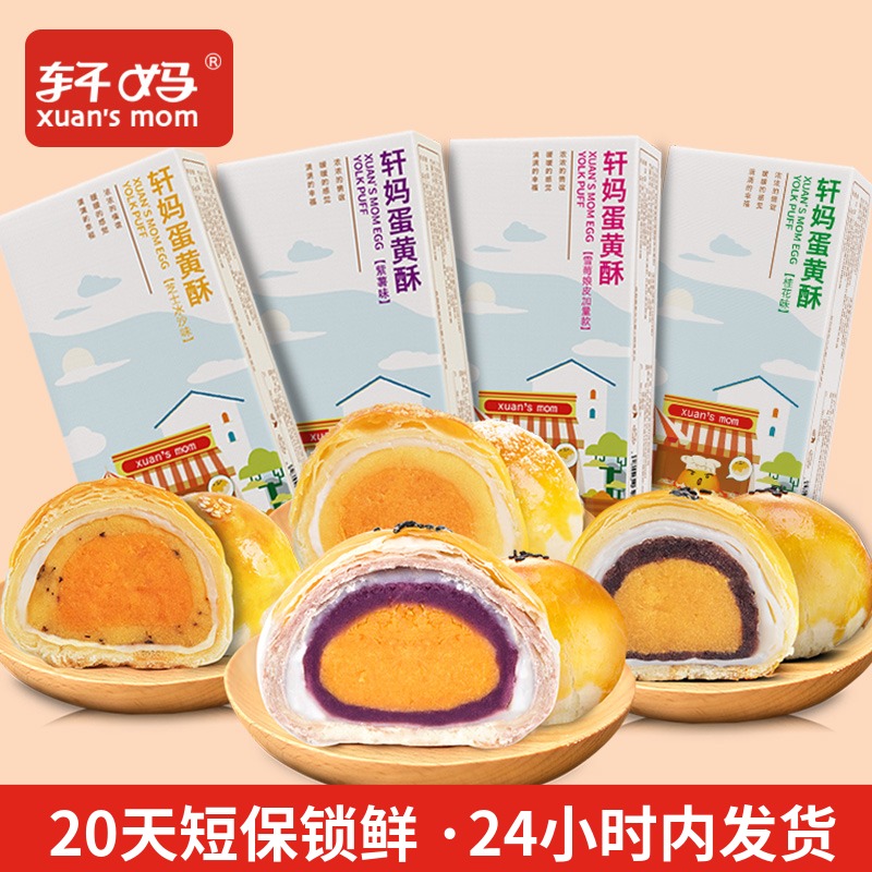 轩妈家蛋黄酥 4种口味混合组合装糕点点心美食零食小吃早餐食品