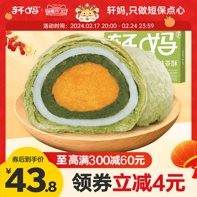 轩妈抹茶酥330g 蛋黄酥雪媚娘点心爆款零食早餐休闲小吃下午茶