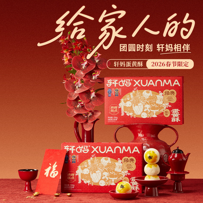 【李佳琦直播间零食节】轩妈蛋黄酥2盒装红豆味经典低糖糕点送礼