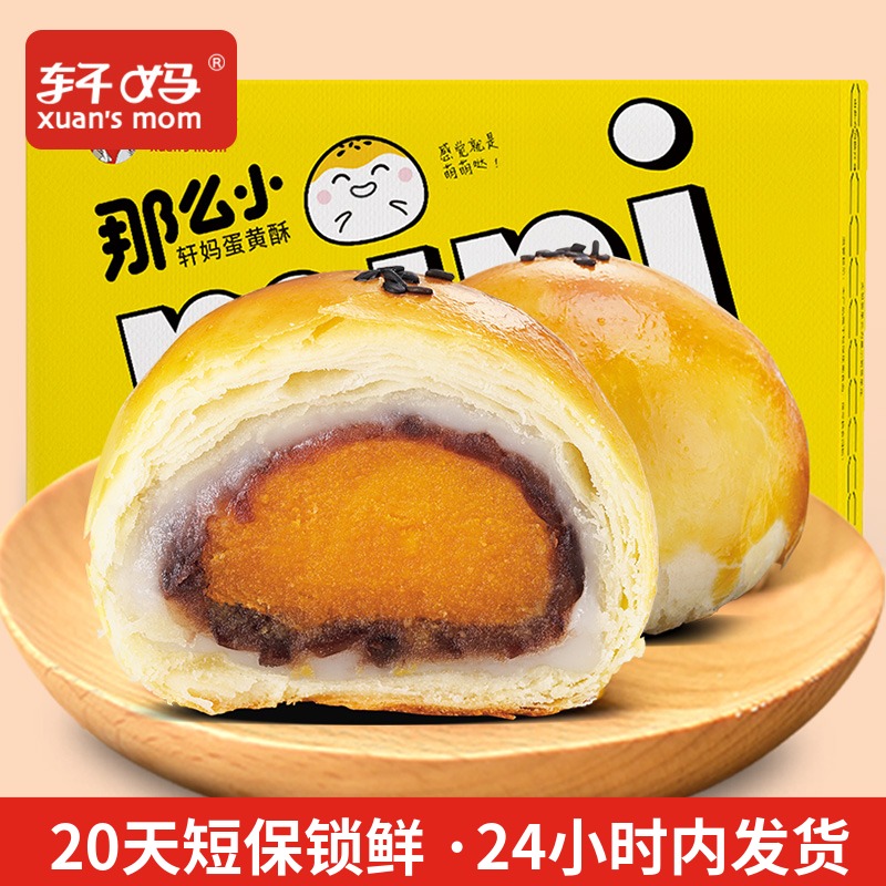 轩妈家蛋黄酥20g*8枚/盒 红豆味迷你mini儿童蛋黄酥零食点心美食