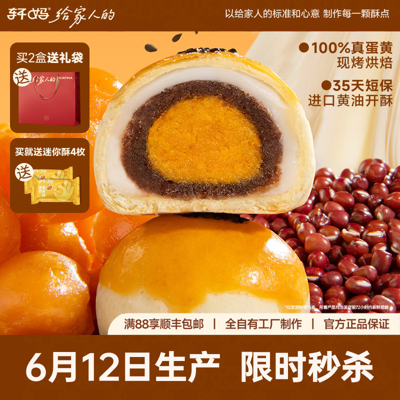【6月12日生产】轩妈蛋黄酥红豆味330g (35天保质期)