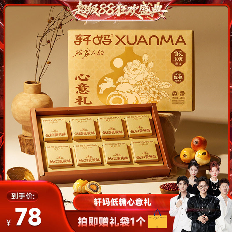 【香菇超级88】轩妈蛋黄酥低糖心意礼盒糕点伴手礼盒礼品vip