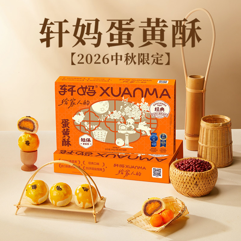 轩妈蛋黄酥中秋节礼盒中式糕点伴手礼点心零食休闲小吃 蛋黄酥实拍商品图