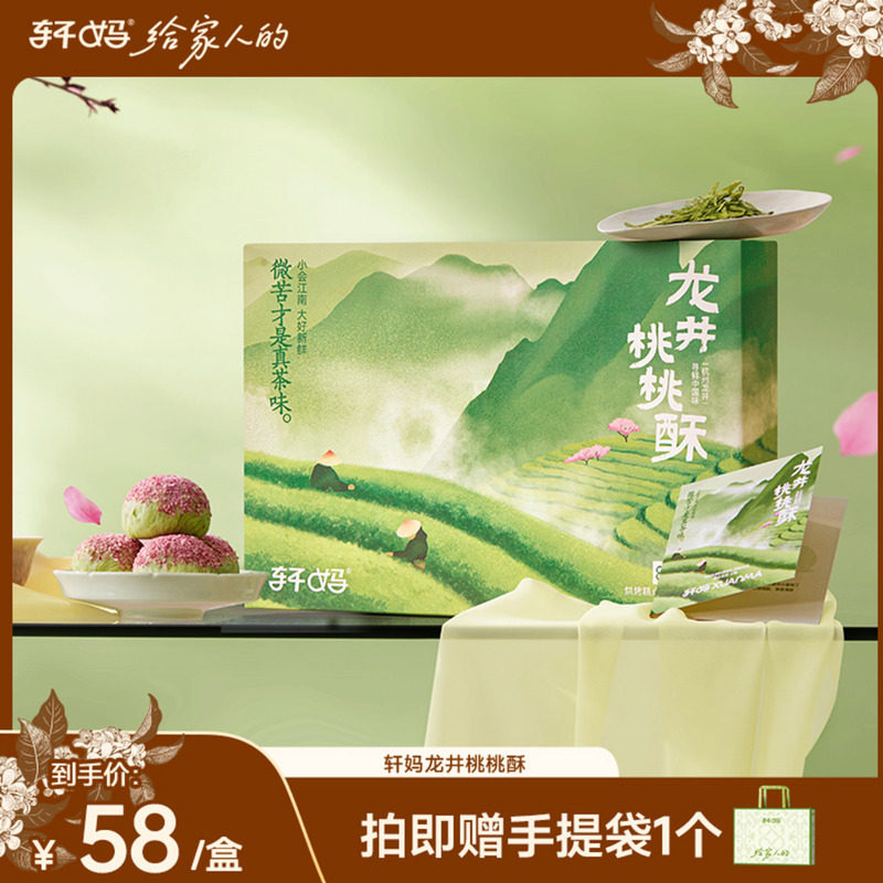 【甜蜜双十一】轩妈龙井桃桃芝士酥蛋黄酥伴手礼零食休闲食品vip