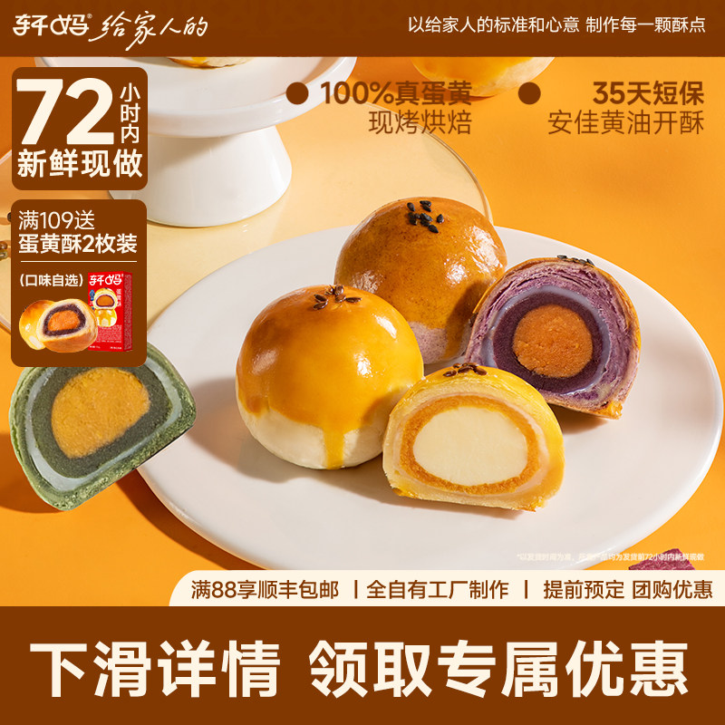 【活动】轩妈家蛋黄酥55g*4枚装经典款糕点心早餐送礼零食小吃