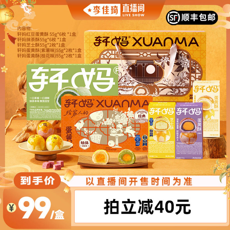 【李佳琦出游上镜妆&痘肌护理】轩妈蛋黄酥全家福糕点礼盒送礼