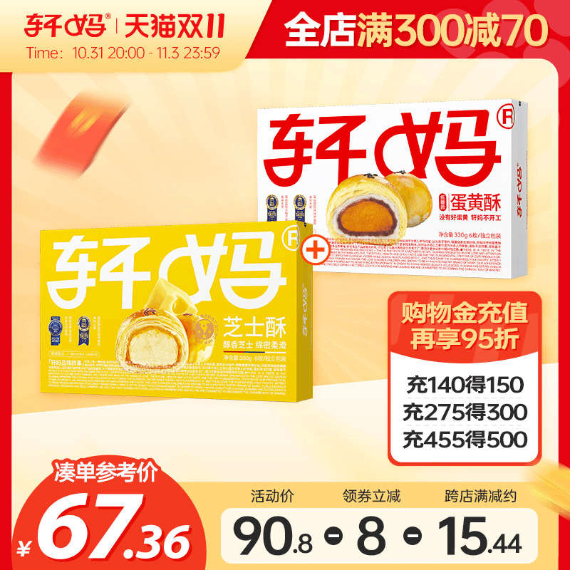 轩妈家蛋黄酥芝士酥低糖组合装660g雪媚娘奶酪零食小吃休闲食品使用感如何?